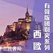 有聲版國別史系列-西歐篇(書摘) (有聲書)