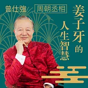 周朝丞相─姜子牙的人生智慧 (有聲書)