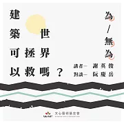 建築可以拯救世界嗎?—為/無為：從「互為主體」到「參與式建築」 (有聲書)