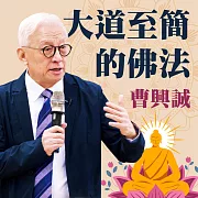 大道至簡的佛法 (有聲書)