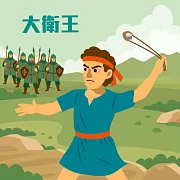 大衛王 (有聲書)