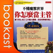 不懂魔獸世界你怎麼當主管(書摘) (有聲書)