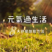 元氣過生活-8大紓壓睡眠放鬆方法 (有聲書)