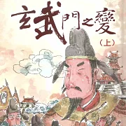 玄武門之變(上) (有聲書)