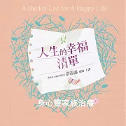 在“家”修行，身心靈家族治療(人生的幸福清單) (有聲書)