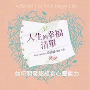 如何開發超感官心靈能力(人生的幸福清單) (有聲書)