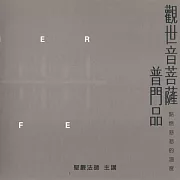 觀世音菩薩普門品 (有聲書)