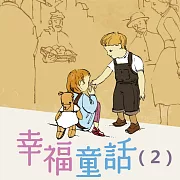 幸福童話─35篇關於愛的故事(2) (有聲書)