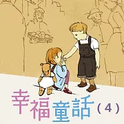 幸福童話─35篇關於愛的故事(4) (有聲書)