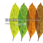 放掉恐懼(情緒修煉) (有聲書)