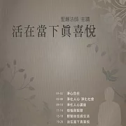 活在當下真喜悅 (有聲書)