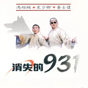 消失的931 (有聲書)
