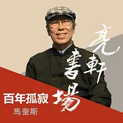 馬奎斯-百年孤寂(亮軒書場) (有聲書)