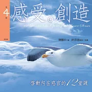 感受。創造 (啟動內在感官的十二堂課第４輯) (有聲書)
