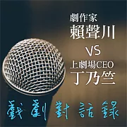 劇作家賴聲川VS上劇場CEO丁乃竺 戲劇對話錄 (有聲書)