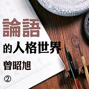 論語的人格世界第2冊 (有聲書)