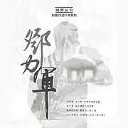 鄧力軍 (有聲書)