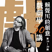 賴聲川創意戲劇學50講 (第16-20講) (有聲書)