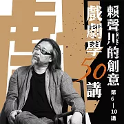 賴聲川創意戲劇學50講(第6-10講) (有聲書)
