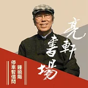 鍾曉陽-停車暫借問(亮軒書場) (有聲書)