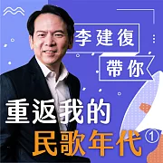 李建復帶你重返我的民歌年代第1冊 (有聲書)