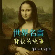 世界名畫背後的故事1-4集 (有聲書)