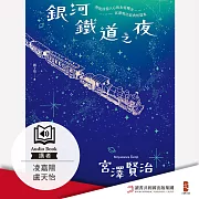 銀河鐵道之夜 (有聲書)