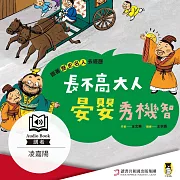 跟著歷史名人去遊歷：長不高大人晏嬰秀機智 (有聲書)