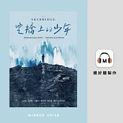 空橋上的少年（上部） (有聲書)