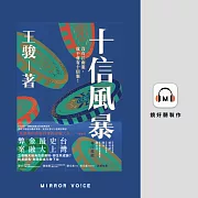十信風暴：台灣史上最大金融弊案 (有聲書)