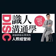 DISC識人溝通學：社交不卡關，溝通不衝突，跟誰都合得來 (有聲書)