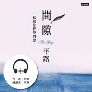 間隙：寫給受折磨的你 (有聲書)