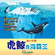 虎鯨是海霸王 (有聲書)