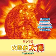 火熱的太陽 (有聲書)