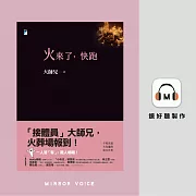 火來了，快跑 (有聲書)