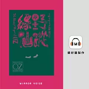 綠野仙蹤 (有聲書)