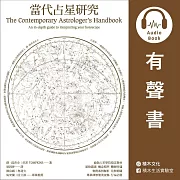 當代占星研究 (有聲書)