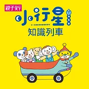 小行星知識列車（一） (有聲書)