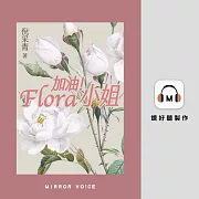 加油！Flora 小姐 (有聲書)