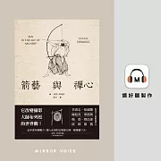 箭藝與禪心 (有聲書)