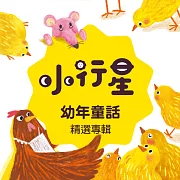 小行星系列：幼年童話專輯 (有聲書)