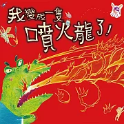 我變成一隻噴火龍了！ (有聲書)