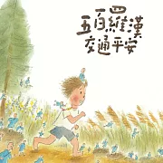 五百羅漢交通平安 (有聲書)