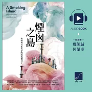 煙囪之島：我們與石化共存的兩萬個日子 (有聲書)