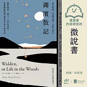 【微說書】湖濱散記【當代經典《華爾登湖》全新中譯本】：關於簡樸、獨立、自由與靈性，梭羅獻給我們這個世代的心靈筆記 (有聲書)