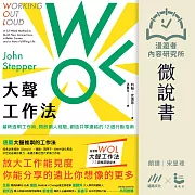 【微說書】WOL大聲工作法：最新透明工作術，開放個人經驗，創造共享連結的12週行動指南 (有聲書)