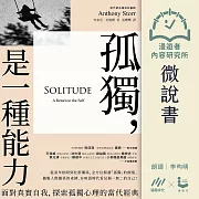 【微說書】孤獨是一種能力：面對真實自我、探索孤獨心理的當代經典 (有聲書)