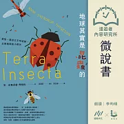 【微說書】地球其實是昆蟲的：奇怪、美妙又不可或缺，主宰地球的小傢伙 (有聲書)