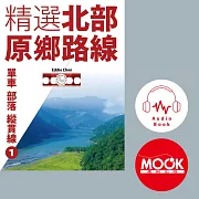 單車‧部落‧縱貫線No.1：精選北部原鄉路線 (有聲書)