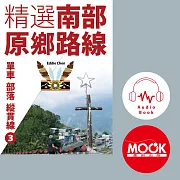 單車‧部落‧縱貫線No.3：精選南部原鄉路線 (有聲書)